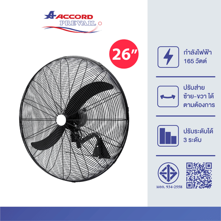 พัดลมอุตสาหกรรมติดผนัง Accord Prevail 26 นิ้ว รุ่น AC-65WF_2
